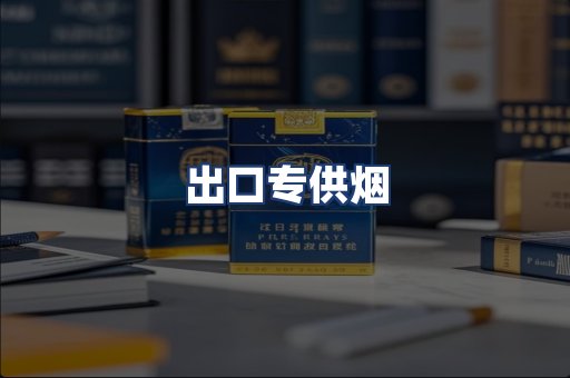 出口专供烟