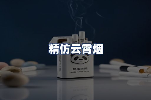 精仿云霄烟